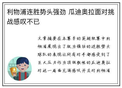 利物浦连胜势头强劲 瓜迪奥拉面对挑战感叹不已