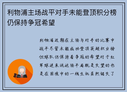 利物浦主场战平对手未能登顶积分榜仍保持争冠希望