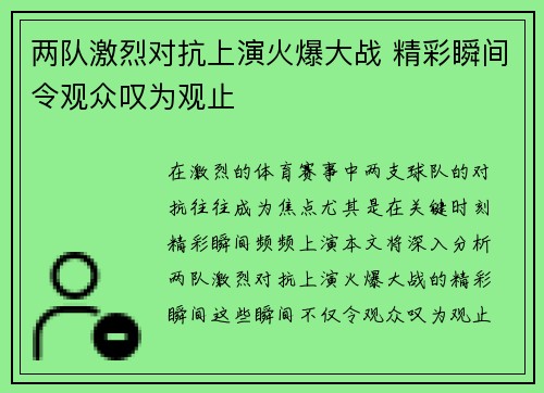 两队激烈对抗上演火爆大战 精彩瞬间令观众叹为观止