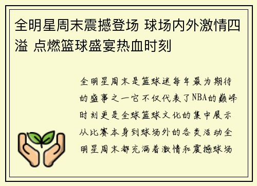 全明星周末震撼登场 球场内外激情四溢 点燃篮球盛宴热血时刻