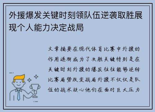 外援爆发关键时刻领队伍逆袭取胜展现个人能力决定战局