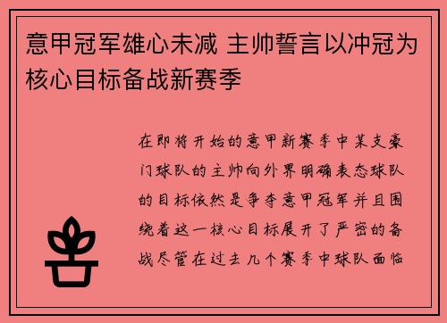 意甲冠军雄心未减 主帅誓言以冲冠为核心目标备战新赛季