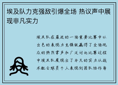 埃及队力克强敌引爆全场 热议声中展现非凡实力