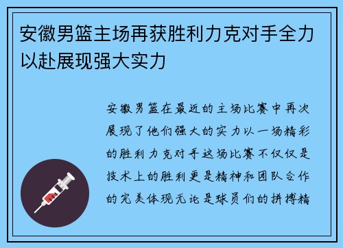 安徽男篮主场再获胜利力克对手全力以赴展现强大实力 安徽男篮主场再获胜利力克对手全力以赴展现强大实力