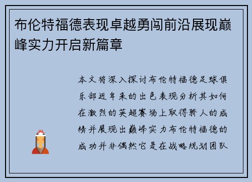 布伦特福德表现卓越勇闯前沿展现巅峰实力开启新篇章 布伦特福德表现卓越勇闯前沿展现巅峰实力开启新篇章