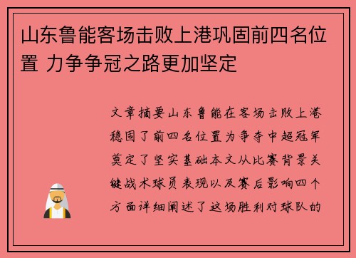 山东鲁能客场击败上港巩固前四名位置 力争争冠之路更加坚定