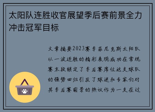 太阳队连胜收官展望季后赛前景全力冲击冠军目标
