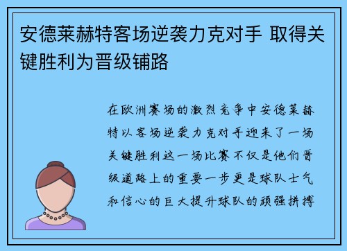 安德莱赫特客场逆袭力克对手 取得关键胜利为晋级铺路