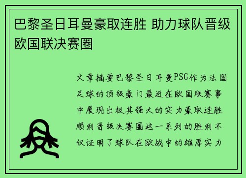 巴黎圣日耳曼豪取连胜 助力球队晋级欧国联决赛圈