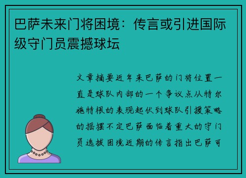 巴萨未来门将困境：传言或引进国际级守门员震撼球坛