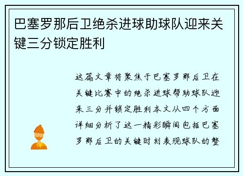巴塞罗那后卫绝杀进球助球队迎来关键三分锁定胜利