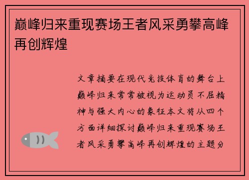 巅峰归来重现赛场王者风采勇攀高峰再创辉煌