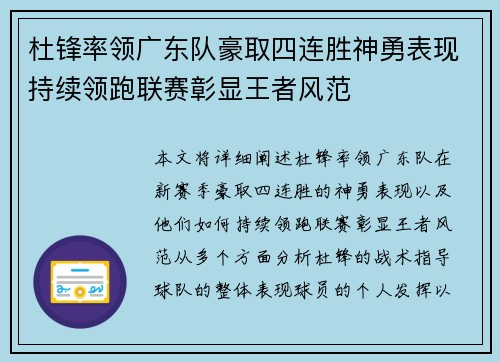 杜锋率领广东队豪取四连胜神勇表现持续领跑联赛彰显王者风范