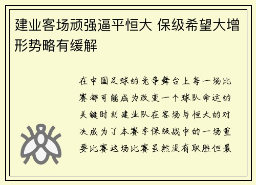 建业客场顽强逼平恒大 保级希望大增形势略有缓解
