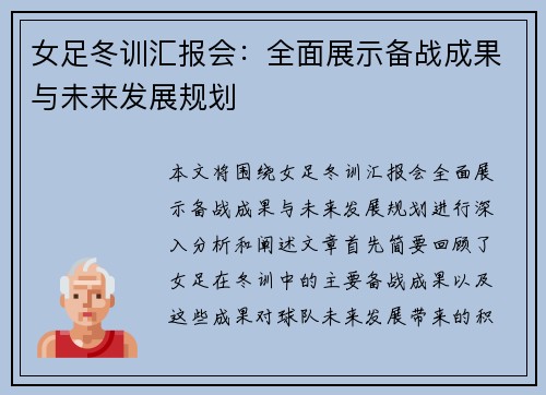 女足冬训汇报会：全面展示备战成果与未来发展规划