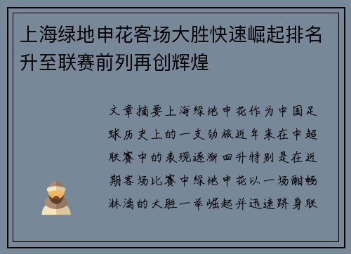 上海绿地申花客场大胜快速崛起排名升至联赛前列再创辉煌
