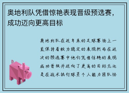 奥地利队凭借惊艳表现晋级预选赛，成功迈向更高目标