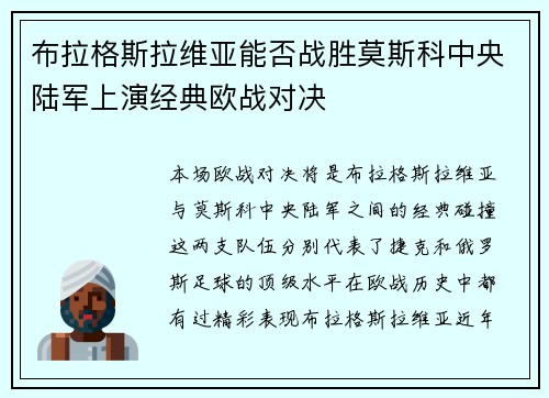 布拉格斯拉维亚能否战胜莫斯科中央陆军上演经典欧战对决