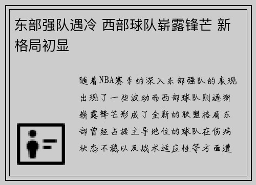 东部强队遇冷 西部球队崭露锋芒 新格局初显