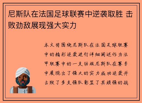 尼斯队在法国足球联赛中逆袭取胜 击败劲敌展现强大实力