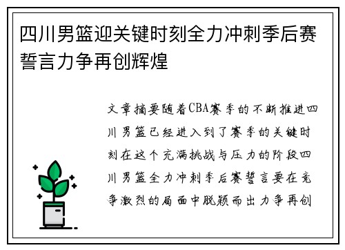 四川男篮迎关键时刻全力冲刺季后赛誓言力争再创辉煌
