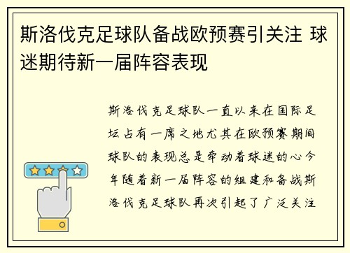 斯洛伐克足球队备战欧预赛引关注 球迷期待新一届阵容表现