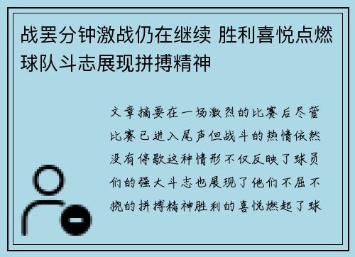 战罢分钟激战仍在继续 胜利喜悦点燃球队斗志展现拼搏精神
