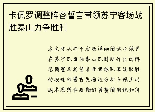 卡佩罗调整阵容誓言带领苏宁客场战胜泰山力争胜利