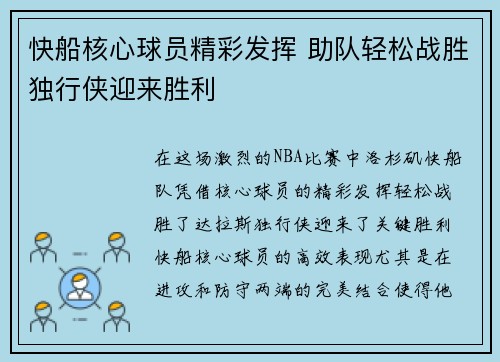 快船核心球员精彩发挥 助队轻松战胜独行侠迎来胜利