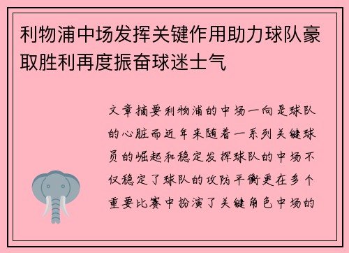 利物浦中场发挥关键作用助力球队豪取胜利再度振奋球迷士气