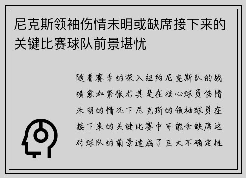 尼克斯领袖伤情未明或缺席接下来的关键比赛球队前景堪忧