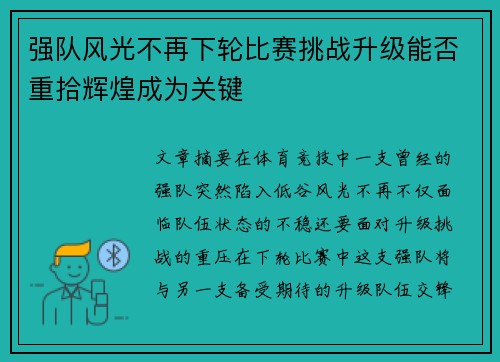 强队风光不再下轮比赛挑战升级能否重拾辉煌成为关键