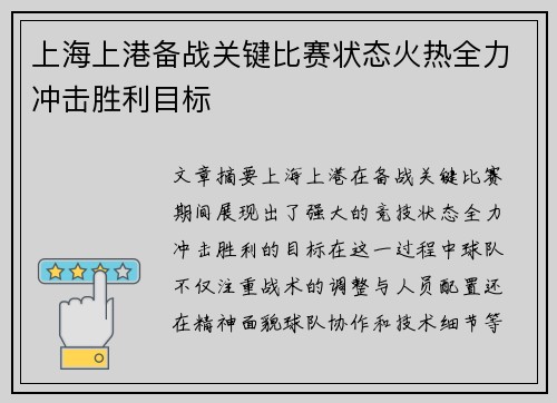 上海上港备战关键比赛状态火热全力冲击胜利目标