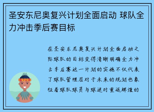 圣安东尼奥复兴计划全面启动 球队全力冲击季后赛目标