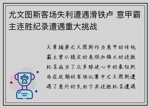 尤文图斯客场失利遭遇滑铁卢 意甲霸主连胜纪录遭遇重大挑战
