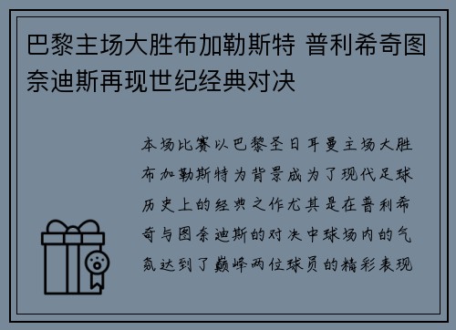 巴黎主场大胜布加勒斯特 普利希奇图奈迪斯再现世纪经典对决