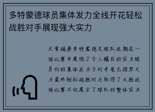 多特蒙德球员集体发力全线开花轻松战胜对手展现强大实力