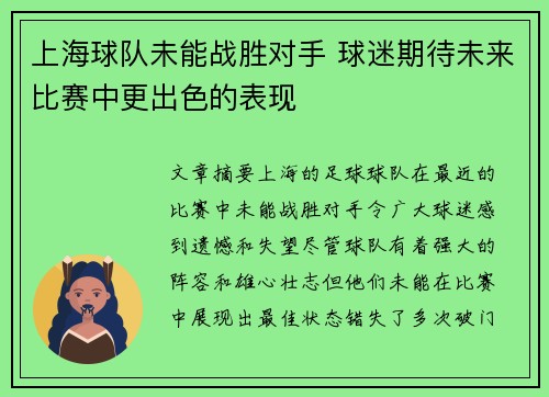 上海球队未能战胜对手 球迷期待未来比赛中更出色的表现