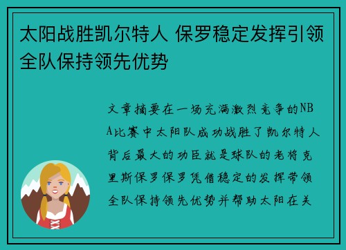 太阳战胜凯尔特人 保罗稳定发挥引领全队保持领先优势