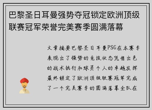 巴黎圣日耳曼强势夺冠锁定欧洲顶级联赛冠军荣誉完美赛季圆满落幕