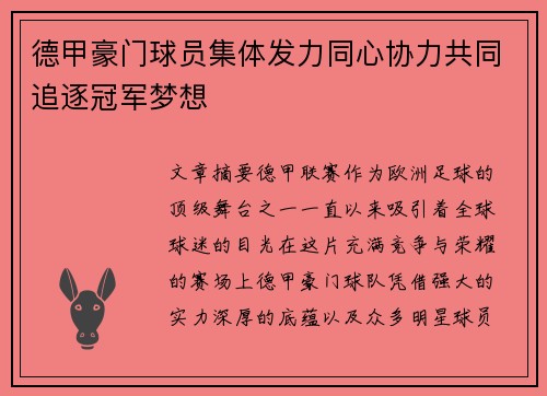 德甲豪门球员集体发力同心协力共同追逐冠军梦想