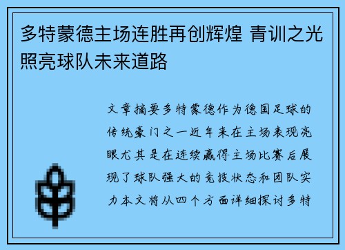 多特蒙德主场连胜再创辉煌 青训之光照亮球队未来道路