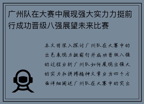 广州队在大赛中展现强大实力力挺前行成功晋级八强展望未来比赛