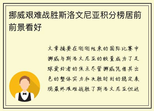 挪威艰难战胜斯洛文尼亚积分榜居前前景看好
