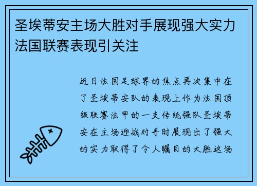圣埃蒂安主场大胜对手展现强大实力法国联赛表现引关注