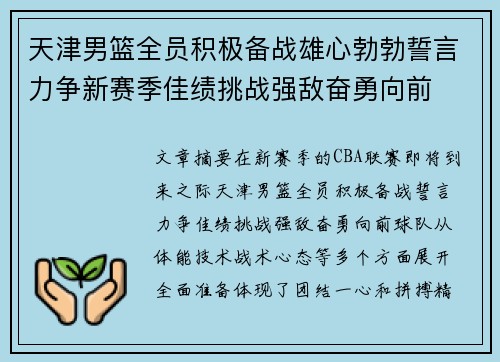 天津男篮全员积极备战雄心勃勃誓言力争新赛季佳绩挑战强敌奋勇向前