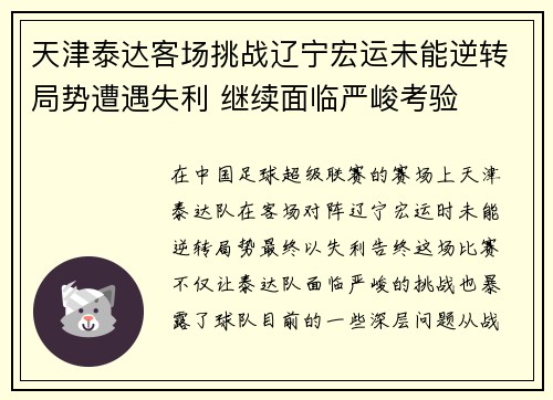 天津泰达客场挑战辽宁宏运未能逆转局势遭遇失利 继续面临严峻考验