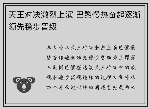 天王对决激烈上演 巴黎慢热奋起逐渐领先稳步晋级