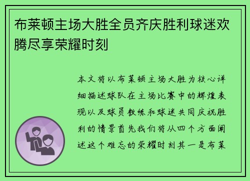 布莱顿主场大胜全员齐庆胜利球迷欢腾尽享荣耀时刻