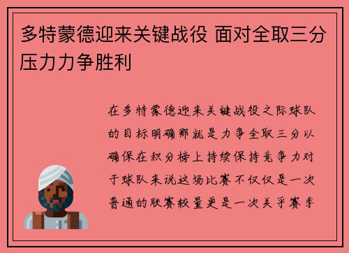 多特蒙德迎来关键战役 面对全取三分压力力争胜利
